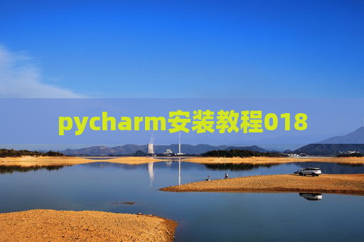 pycharm安装教程018 pycharm安装教程018